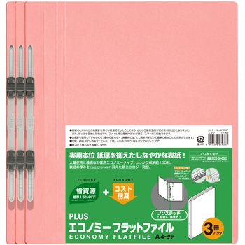 エコノミー フラットファイル 3冊パック PLUS(プラス)[文具]