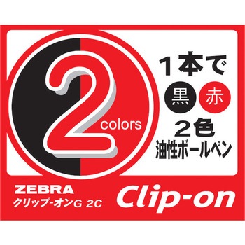クリップ - オンG 2C ゼブラ