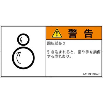 PL警告表示ラベル(ANSI準拠)│機械的な危険：逆回転ローラ│日本語(ヨコ) SCREENクリエイティブコミュニケーションズ