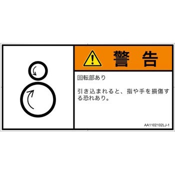 PL警告表示ラベル(ANSI準拠)│機械的な危険：逆回転ローラ│日本語(ヨコ) SCREENクリエイティブコミュニケーションズ