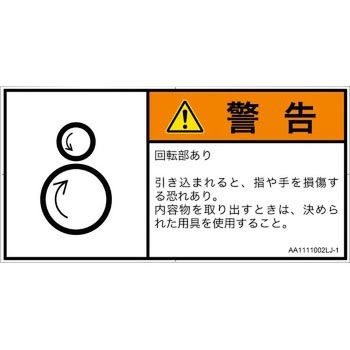 PL警告表示ラベル(ANSI準拠)│機械的な危険：逆回転ローラ│日本語(ヨコ) SCREENクリエイティブコミュニケーションズ