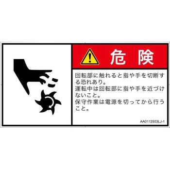 PL警告表示ラベル(ANSI準拠)│機械的な危険：回転部(接触)│日本語(ヨコ) SCREENクリエイティブコミュニケーションズ