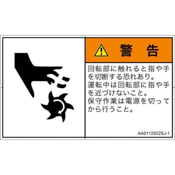 PL警告表示ラベル(ANSI準拠)│機械的な危険：回転部(接触)│日本語(ヨコ) SCREENクリエイティブコミュニケーションズ