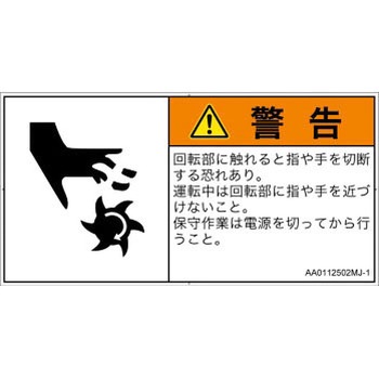 PL警告表示ラベル(ANSI準拠)│機械的な危険：回転部(接触)│日本語(ヨコ) SCREENクリエイティブコミュニケーションズ