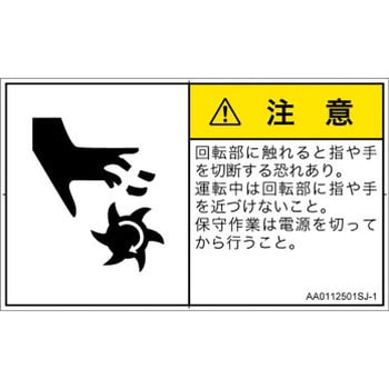 PL警告表示ラベル(ANSI準拠)│機械的な危険：回転部(接触)│日本語(ヨコ) SCREENクリエイティブコミュニケーションズ