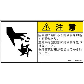 PL警告表示ラベル(ANSI準拠)│機械的な危険：回転部(接触)│日本語(ヨコ) SCREENクリエイティブコミュニケーションズ