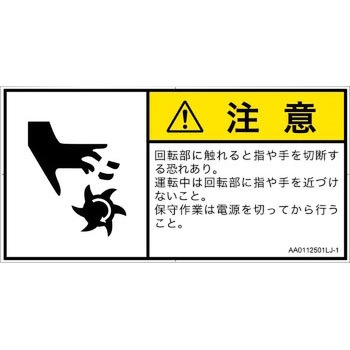 PL警告表示ラベル(ANSI準拠)│機械的な危険：回転部(接触)│日本語(ヨコ) SCREENクリエイティブコミュニケーションズ