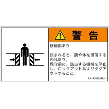 PL警告表示ラベル(ANSI準拠)│機械的な危険：押しつぶし(腕/体)│日本語(ヨコ) SCREENクリエイティブコミュニケーションズ
