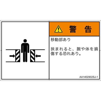 PL警告表示ラベル(ANSI準拠)│機械的な危険：押しつぶし(腕/体)│日本語(ヨコ) SCREENクリエイティブコミュニケーションズ