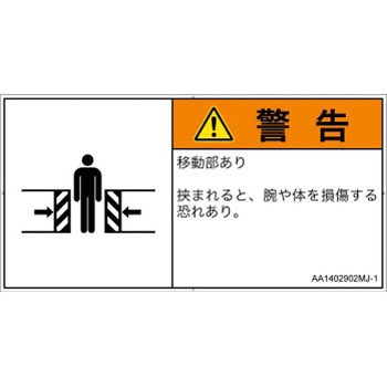 PL警告表示ラベル(ANSI準拠)│機械的な危険：押しつぶし(腕/体)│日本語(ヨコ) SCREENクリエイティブコミュニケーションズ