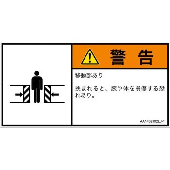 PL警告表示ラベル(ANSI準拠)│機械的な危険：押しつぶし(腕/体)│日本語(ヨコ) SCREENクリエイティブコミュニケーションズ