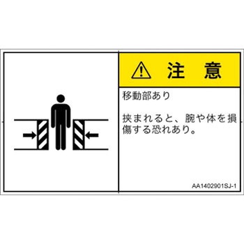 PL警告表示ラベル(ANSI準拠)│機械的な危険：押しつぶし(腕/体)│日本語(ヨコ) SCREENクリエイティブコミュニケーションズ
