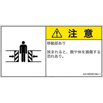 PL警告表示ラベル(ANSI準拠)│機械的な危険：押しつぶし(腕/体)│日本語(ヨコ) SCREENクリエイティブコミュニケーションズ