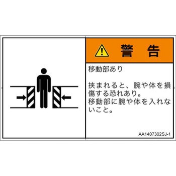 PL警告表示ラベル(ANSI準拠)│機械的な危険：押しつぶし(腕/体)│日本語(ヨコ) SCREENクリエイティブコミュニケーションズ