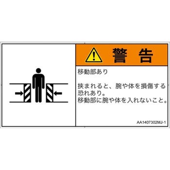 PL警告表示ラベル(ANSI準拠)│機械的な危険：押しつぶし(腕/体)│日本語(ヨコ) SCREENクリエイティブコミュニケーションズ