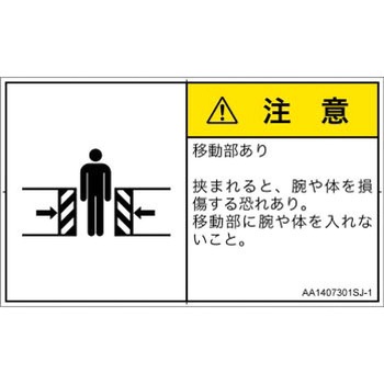 PL警告表示ラベル(ANSI準拠)│機械的な危険：押しつぶし(腕/体)│日本語(ヨコ) SCREENクリエイティブコミュニケーションズ