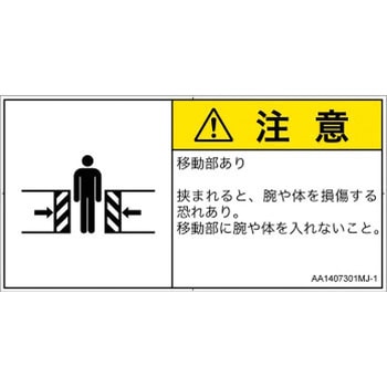 PL警告表示ラベル(ANSI準拠)│機械的な危険：押しつぶし(腕/体)│日本語(ヨコ) SCREENクリエイティブコミュニケーションズ
