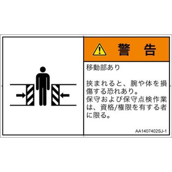 PL警告表示ラベル(ANSI準拠)│機械的な危険：押しつぶし(腕/体)│日本語(ヨコ) SCREENクリエイティブコミュニケーションズ