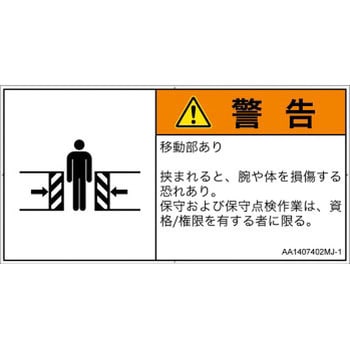 PL警告表示ラベル(ANSI準拠)│機械的な危険：押しつぶし(腕/体)│日本語(ヨコ) SCREENクリエイティブコミュニケーションズ