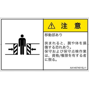 PL警告表示ラベル(ANSI準拠)│機械的な危険：押しつぶし(腕/体)│日本語(ヨコ) SCREENクリエイティブコミュニケーションズ