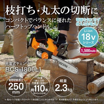 18V充電式チェンソー 京セラ(旧RYOBI電動工具)