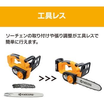 18V充電式チェンソー 京セラ(旧RYOBI電動工具)