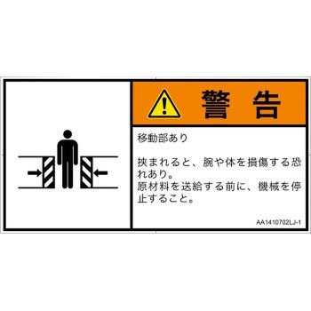 PL警告表示ラベル(ANSI準拠)│機械的な危険：押しつぶし(腕/体)│日本語(ヨコ) SCREENクリエイティブコミュニケーションズ