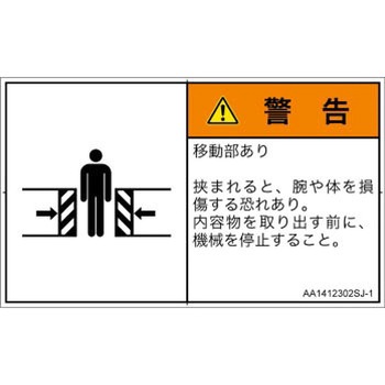 PL警告表示ラベル(ANSI準拠)│機械的な危険：押しつぶし(腕/体)│日本語(ヨコ) SCREENクリエイティブコミュニケーションズ