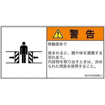 PL警告表示ラベル(ANSI準拠)│機械的な危険：押しつぶし(腕/体)│日本語(ヨコ) SCREENクリエイティブコミュニケーションズ