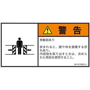 PL警告表示ラベル(ANSI準拠)│機械的な危険：押しつぶし(腕/体)│日本語(ヨコ) SCREENクリエイティブコミュニケーションズ