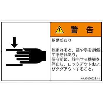 PL警告表示ラベル(ANSI準拠)│機械的な危険：はさまれ(手/指)│日本語(ヨコ) SCREENクリエイティブコミュニケーションズ 【通販モノタロウ】