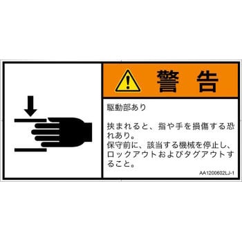 PL警告表示ラベル(ANSI準拠)│機械的な危険：はさまれ(手/指)│日本語(ヨコ) SCREENクリエイティブコミュニケーションズ 【通販モノタロウ】