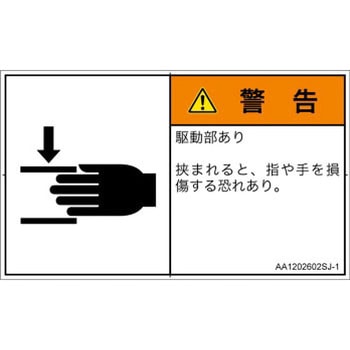 PL警告表示ラベル(ANSI準拠)│機械的な危険：はさまれ(手/指)│日本語(ヨコ) SCREENクリエイティブコミュニケーションズ