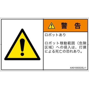 PL警告表示ラベル(ANSI準拠)│その他の危険：一般的な警告│日本語(ヨコ) - SCREENクリエイティブコミュニケーションズ