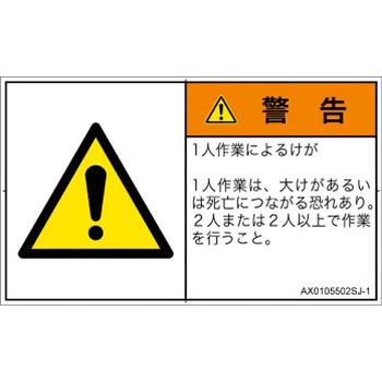 PL警告表示ラベル(ANSI準拠)│その他の危険：一般的な警告│日本語(ヨコ) SCREENクリエイティブコミュニケーションズ