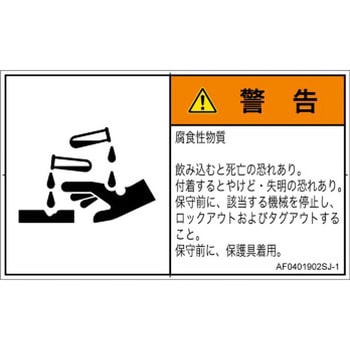 PL警告表示ラベル(ANSI準拠)│ガス・薬液などの危険：腐食性物質│日本語(ヨコ) SCREENクリエイティブコミュニケーションズ