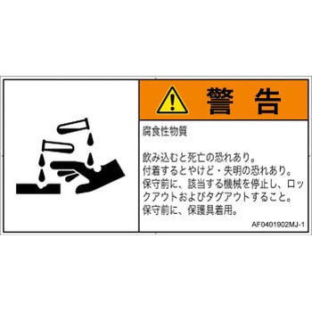 PL警告表示ラベル(ANSI準拠)│ガス・薬液などの危険：腐食性物質│日本語(ヨコ) SCREENクリエイティブコミュニケーションズ
