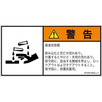 PL警告表示ラベル(ANSI準拠)│ガス・薬液などの危険：腐食性物質│日本語(ヨコ) SCREENクリエイティブコミュニケーションズ
