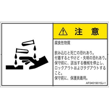 PL警告表示ラベル(ANSI準拠)│ガス・薬液などの危険：腐食性物質│日本語(ヨコ) SCREENクリエイティブコミュニケーションズ