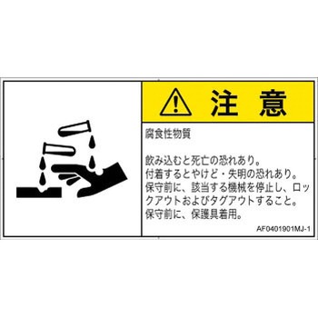 PL警告表示ラベル(ANSI準拠)│ガス・薬液などの危険：腐食性物質│日本語(ヨコ) SCREENクリエイティブコミュニケーションズ
