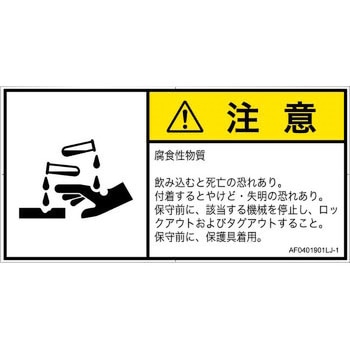 PL警告表示ラベル(ANSI準拠)│ガス・薬液などの危険：腐食性物質│日本語(ヨコ) SCREENクリエイティブコミュニケーションズ