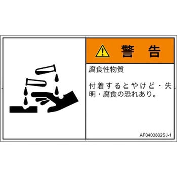 PL警告表示ラベル(ANSI準拠)│ガス・薬液などの危険：腐食性物質│日本語(ヨコ) SCREENクリエイティブコミュニケーションズ