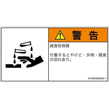 PL警告表示ラベル(ANSI準拠)│ガス・薬液などの危険：腐食性物質│日本語(ヨコ) SCREENクリエイティブコミュニケーションズ