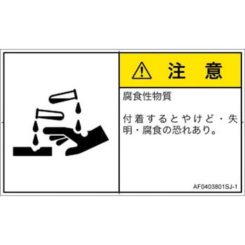 PL警告表示ラベル(ANSI準拠)│ガス・薬液などの危険：腐食性物質│日本語(ヨコ) SCREENクリエイティブコミュニケーションズ