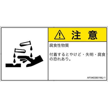 PL警告表示ラベル(ANSI準拠)│ガス・薬液などの危険：腐食性物質│日本語(ヨコ) SCREENクリエイティブコミュニケーションズ
