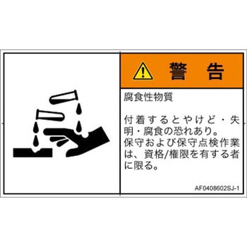PL警告表示ラベル(ANSI準拠)│ガス・薬液などの危険：腐食性物質│日本語(ヨコ) SCREENクリエイティブコミュニケーションズ