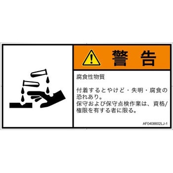 PL警告表示ラベル(ANSI準拠)│ガス・薬液などの危険：腐食性物質│日本語(ヨコ) SCREENクリエイティブコミュニケーションズ