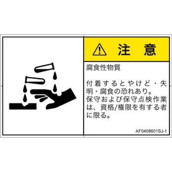 PL警告表示ラベル(ANSI準拠)│ガス・薬液などの危険：腐食性物質│日本語(ヨコ) SCREENクリエイティブコミュニケーションズ