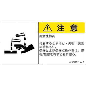 PL警告表示ラベル(ANSI準拠)│ガス・薬液などの危険：腐食性物質│日本語(ヨコ) SCREENクリエイティブコミュニケーションズ