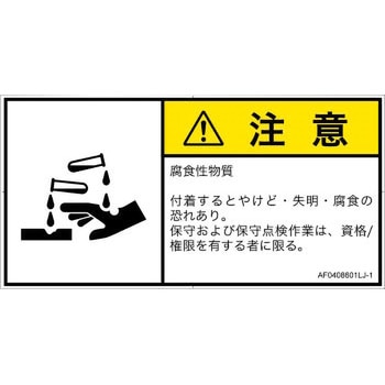 PL警告表示ラベル(ANSI準拠)│ガス・薬液などの危険：腐食性物質│日本語(ヨコ) SCREENクリエイティブコミュニケーションズ